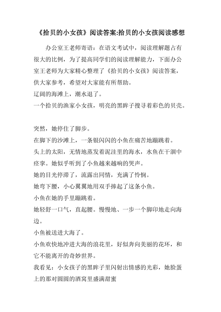 《拾贝的小女孩》阅读答案-拾贝的小女孩阅读感想(2021精选WORD版)_第1页