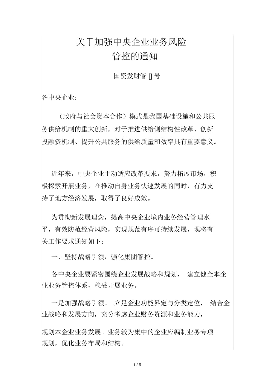 关于加强中央企业PPP业务风险_第1页