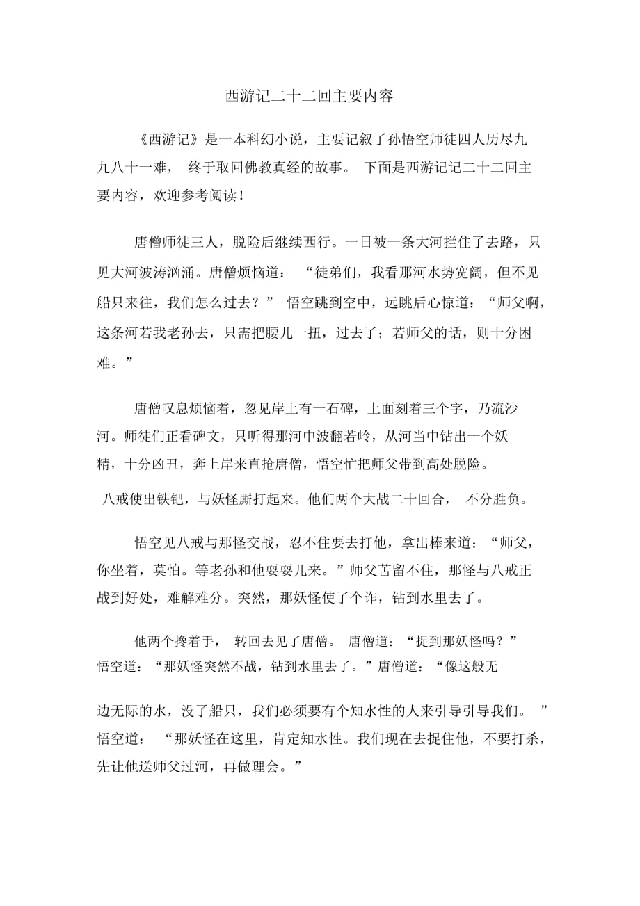 西游记二十二回主要内容_第1页