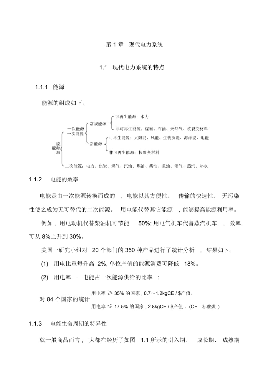 电力系统工程第1 章现代电力系统_第1页