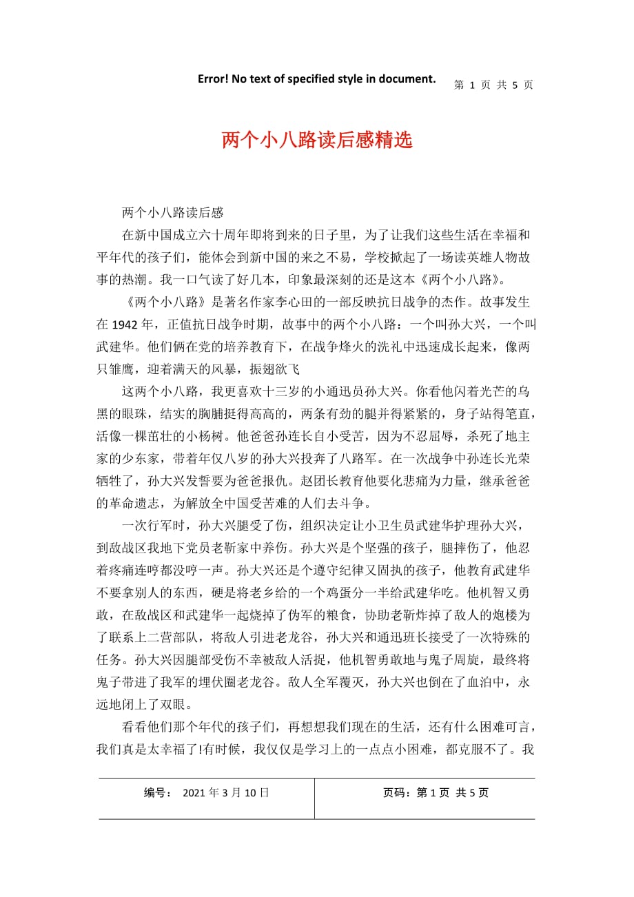 两个小八路读后感精选2021年3月整理_第1页