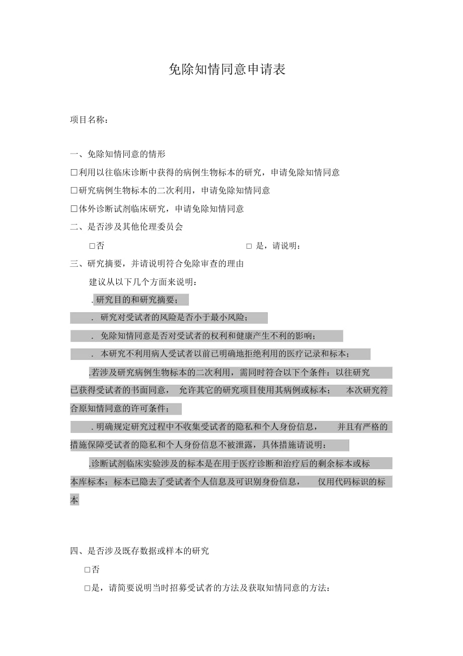 免除知情同意申请表_第1页