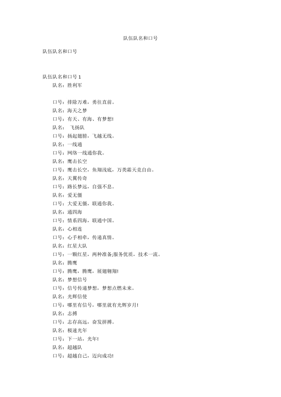 队伍队名和口号_第1页