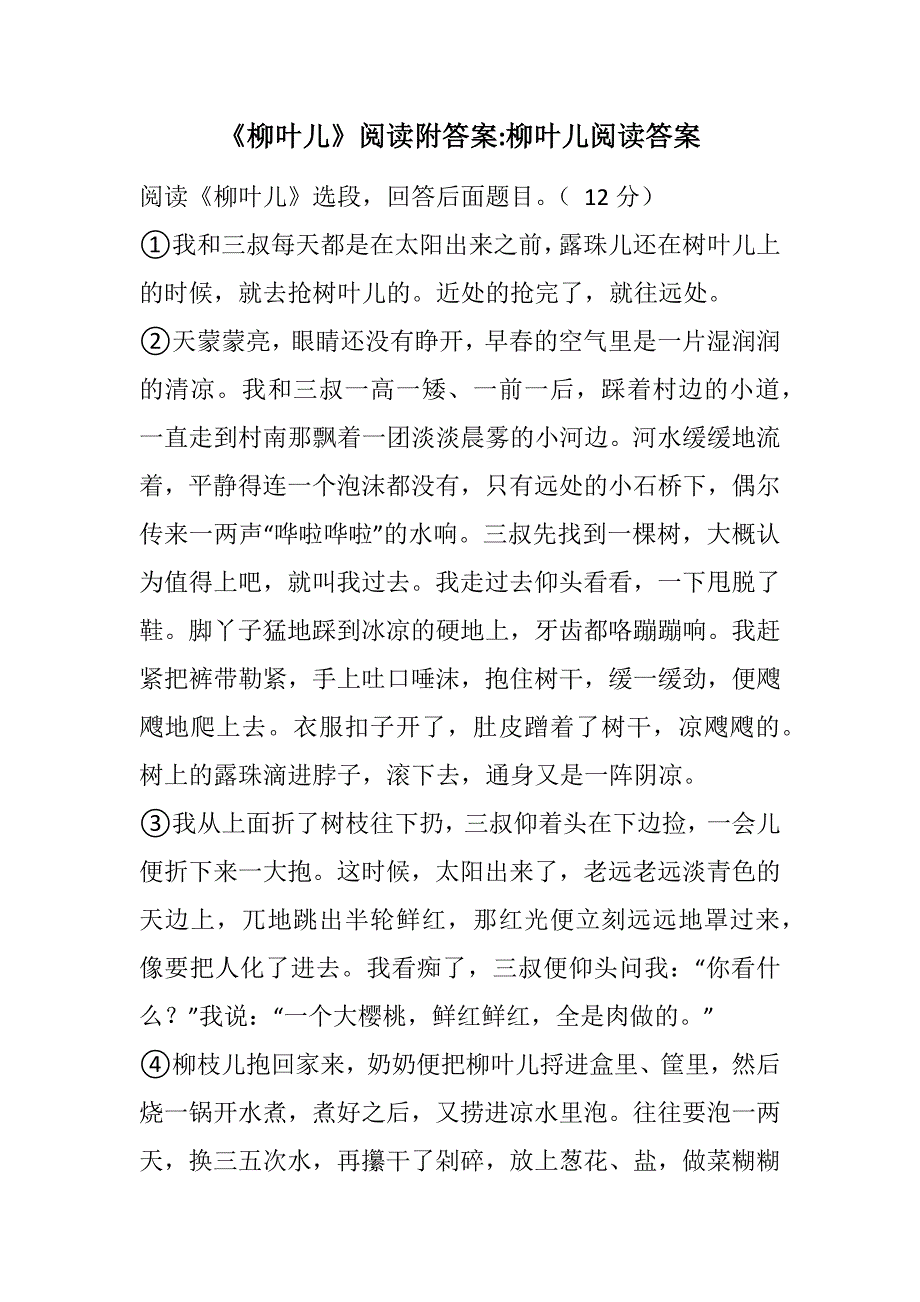 《柳叶儿》阅读附答案-柳叶儿阅读答案(2021精选WORD版)_第1页