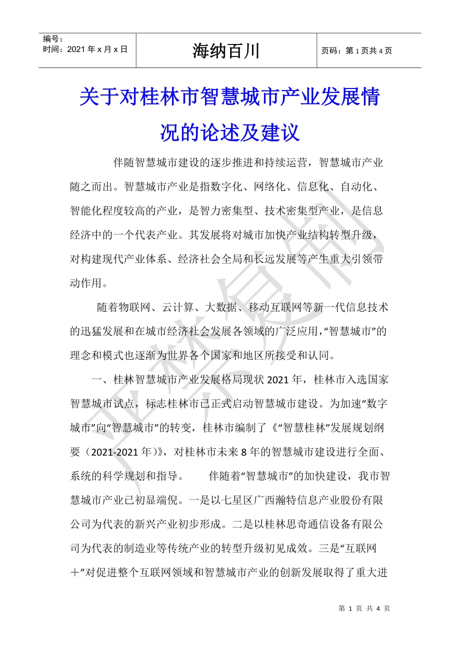 关于对桂林市智慧城市产业发展情况的论述及建议-_第1页