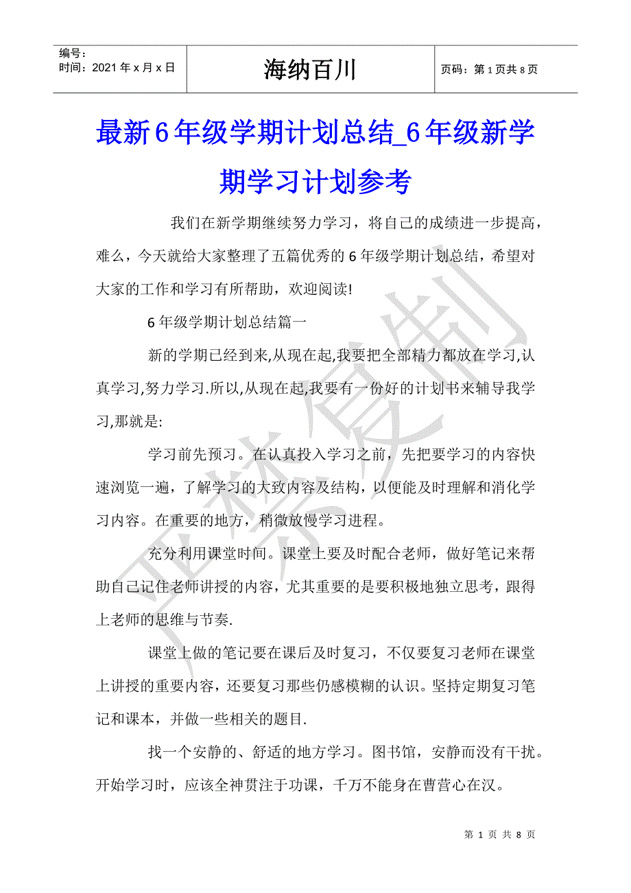 最新6年级学期计划总结_6年级新学期学习计划参考-_第1页