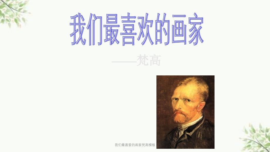 我们最喜爱的画家梵高模板课件_第1页