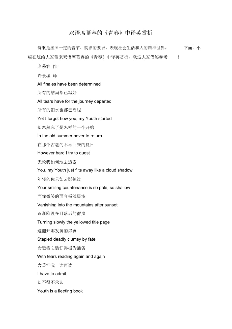 双语席慕容的《青春》中译英赏析_第1页