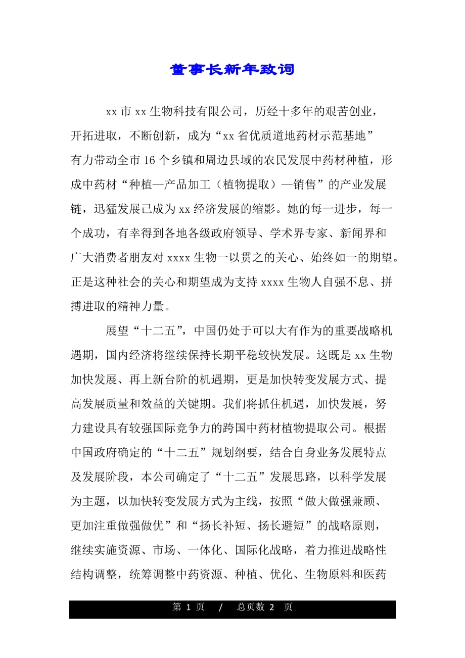 董事长新年致词.（word版）_第1页