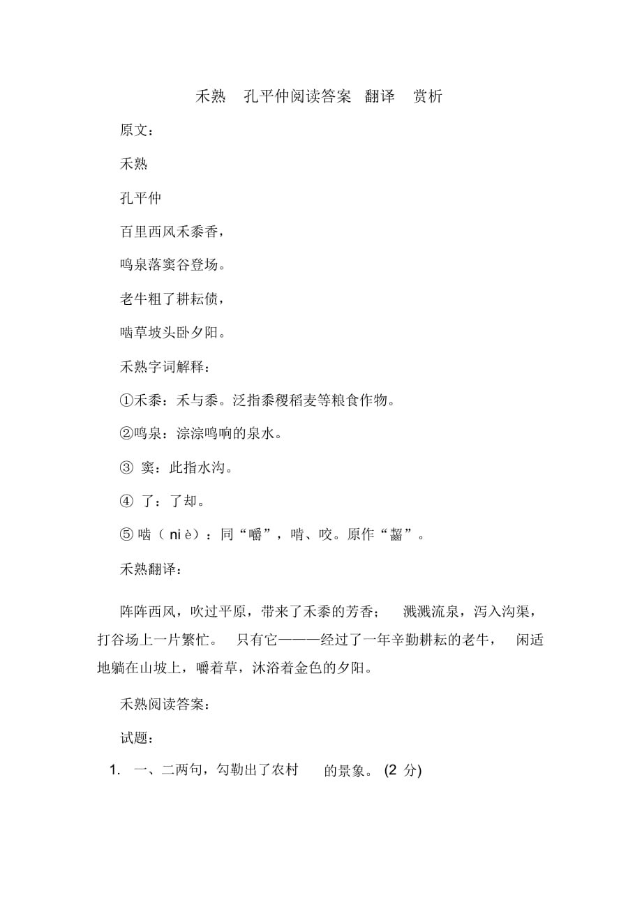 禾熟孔平仲阅读答案翻译赏析_第1页