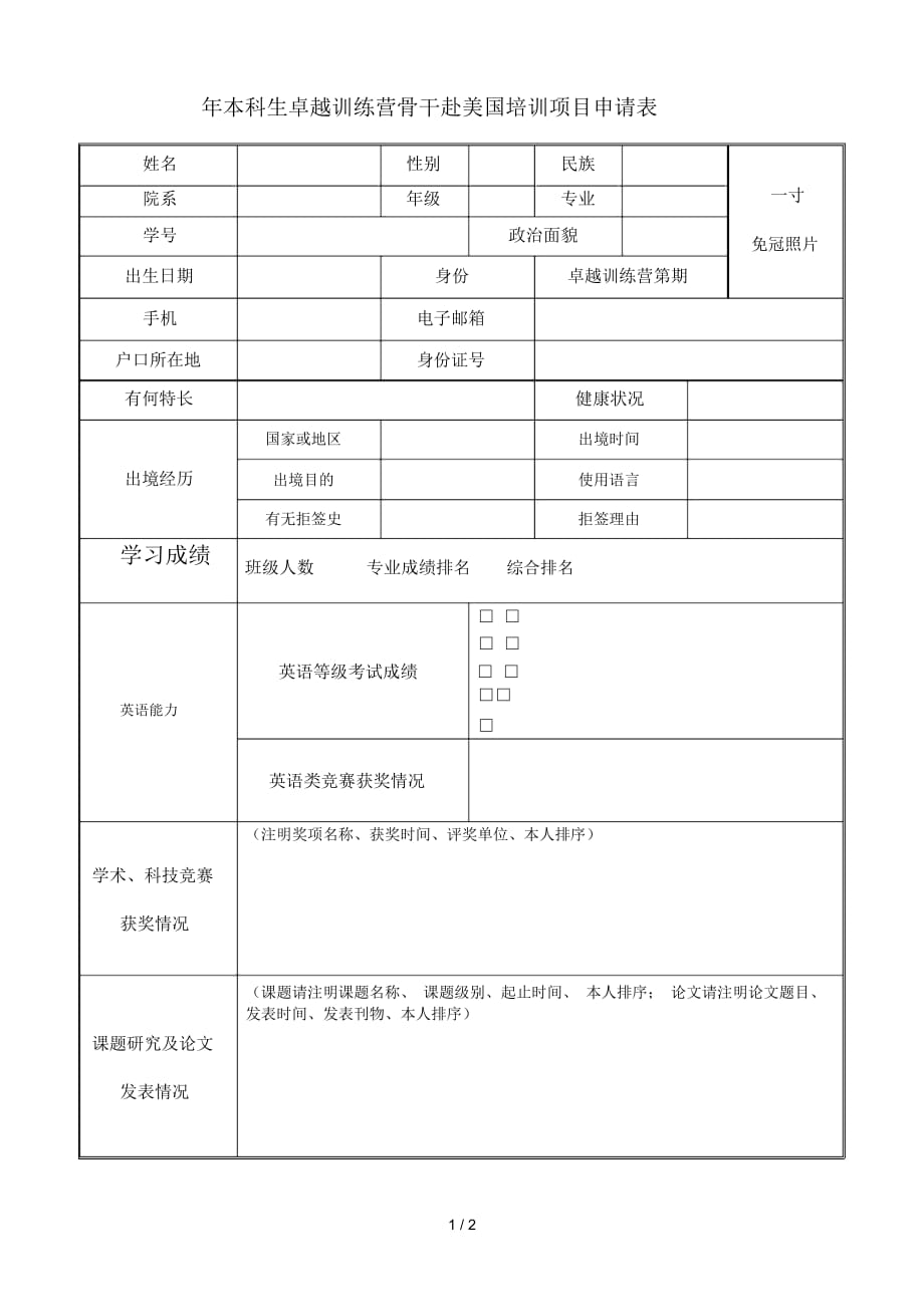 本科生卓越训练营骨干赴美国培训项目申请表_第1页