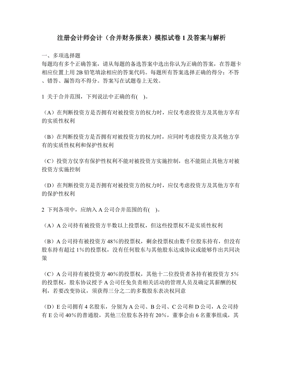 [财经类试卷]注册会计师会计(合并财务报表)模拟试卷1及答案与解析_第1页