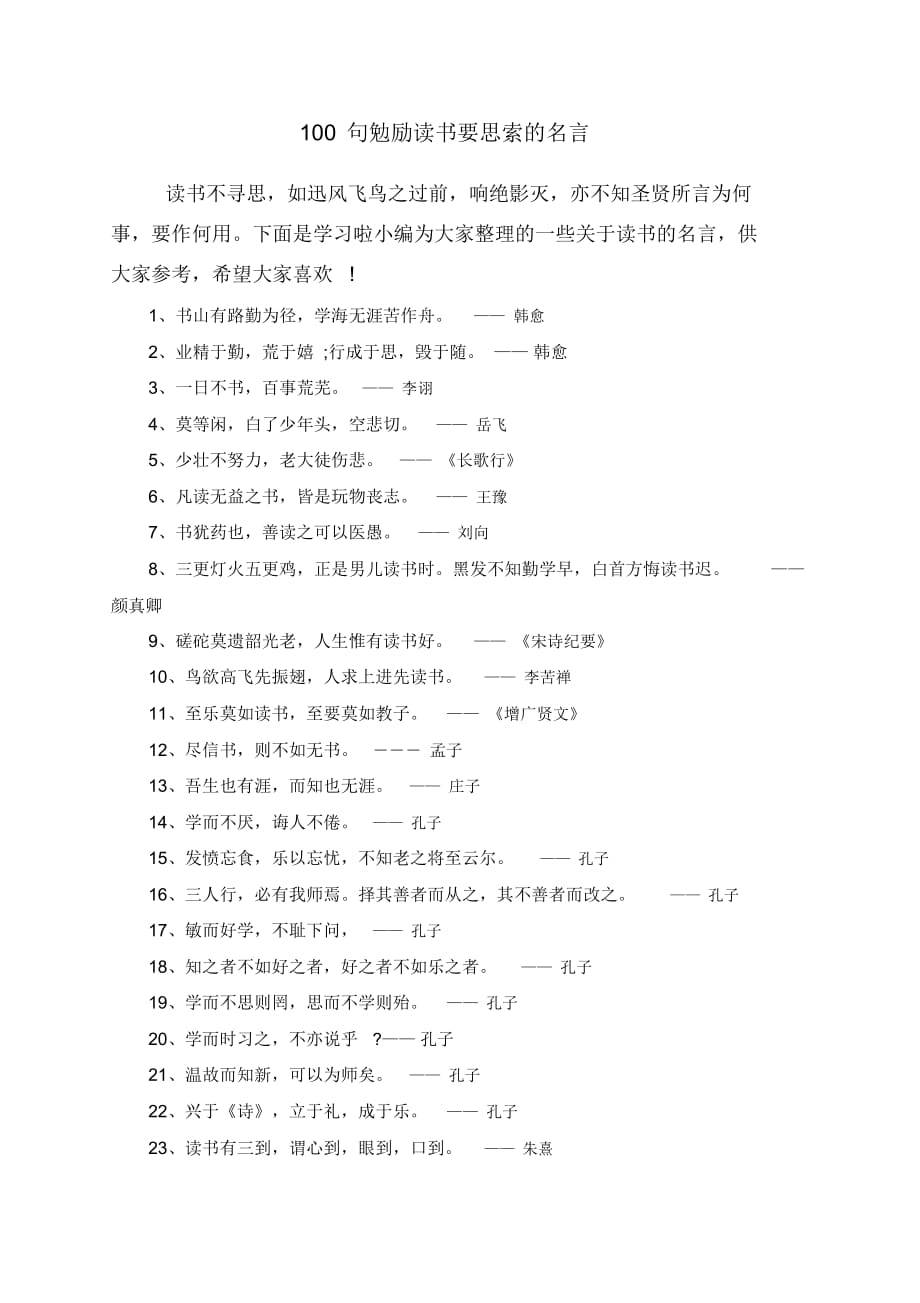 100句勉励读书要思索的名言_第1页