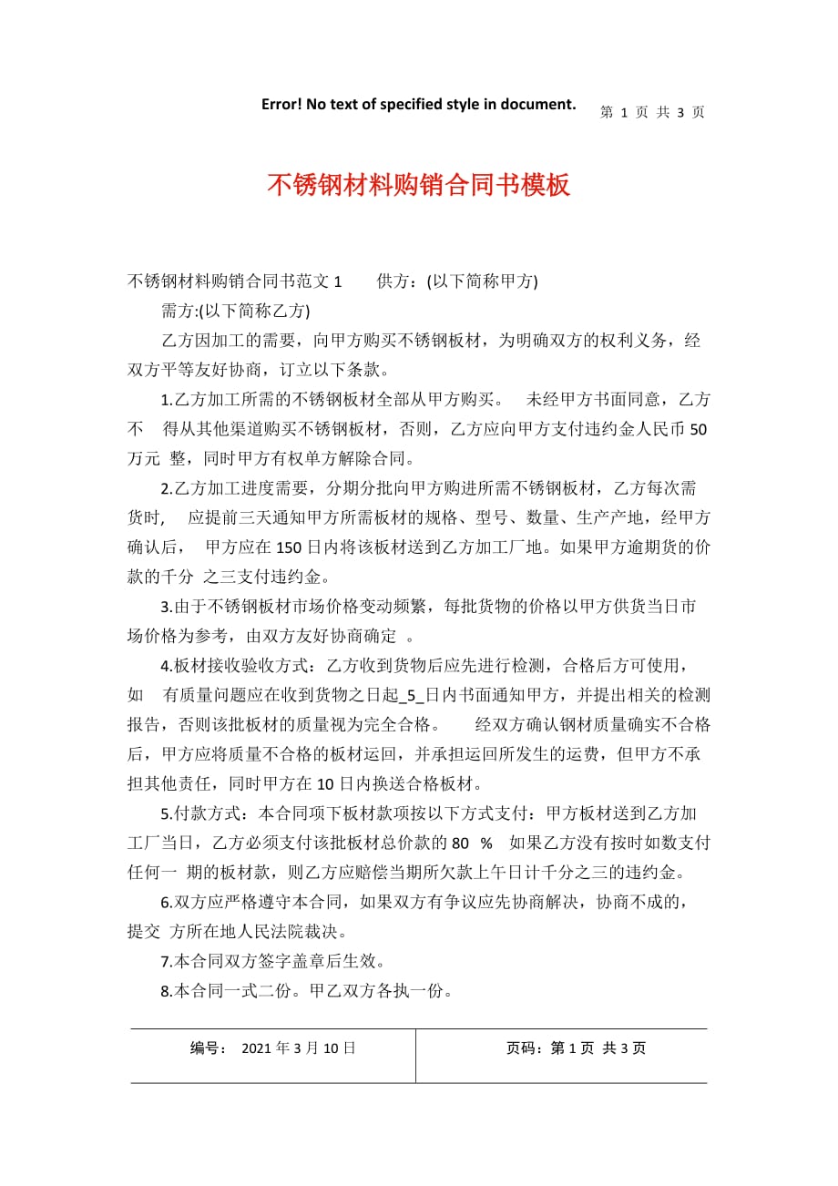 不锈钢材料购销合同书模板2021年3月整理_第1页