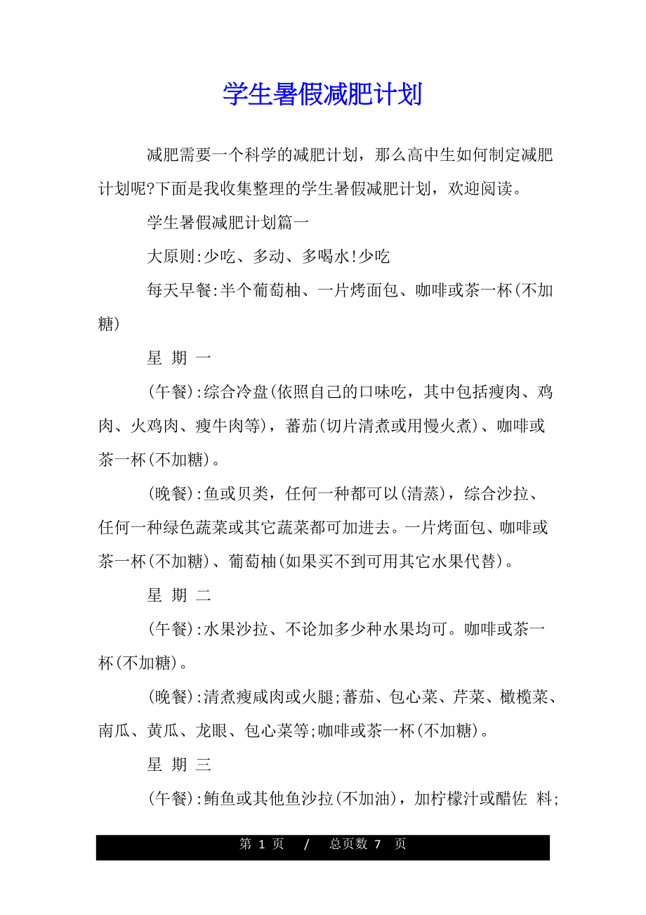 学生暑假减肥计划（word版本）_第1页