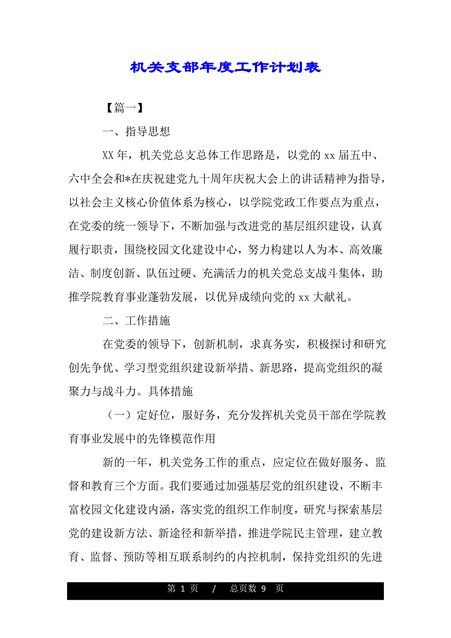 机关支部年度工作计划表（word版本）_第1页