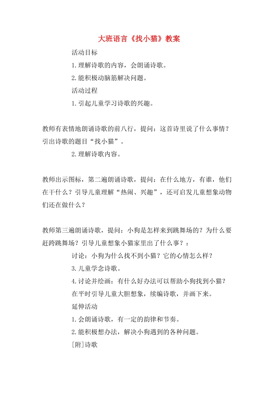 大班语言《找小猫》教案_第1页