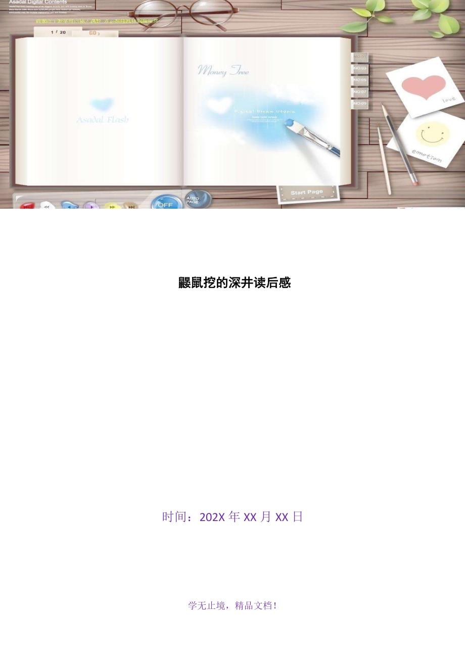 鼹鼠挖的深井读后感(2021年精选WORD版)_第1页