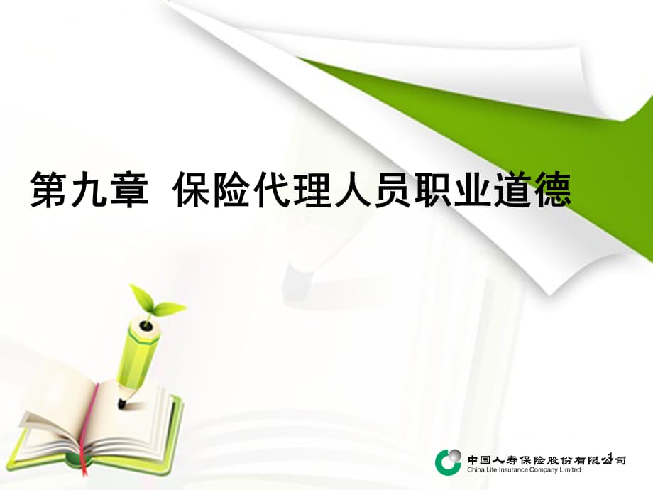 保险代理从业人员职业道德PPT幻灯片课件_第1页