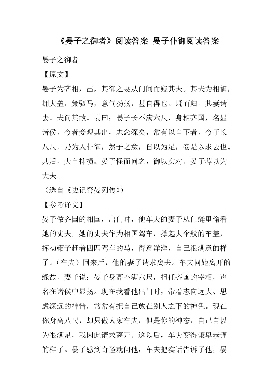 《晏子之御者》阅读答案 晏子仆御阅读答案(2021精选WORD版)_第1页