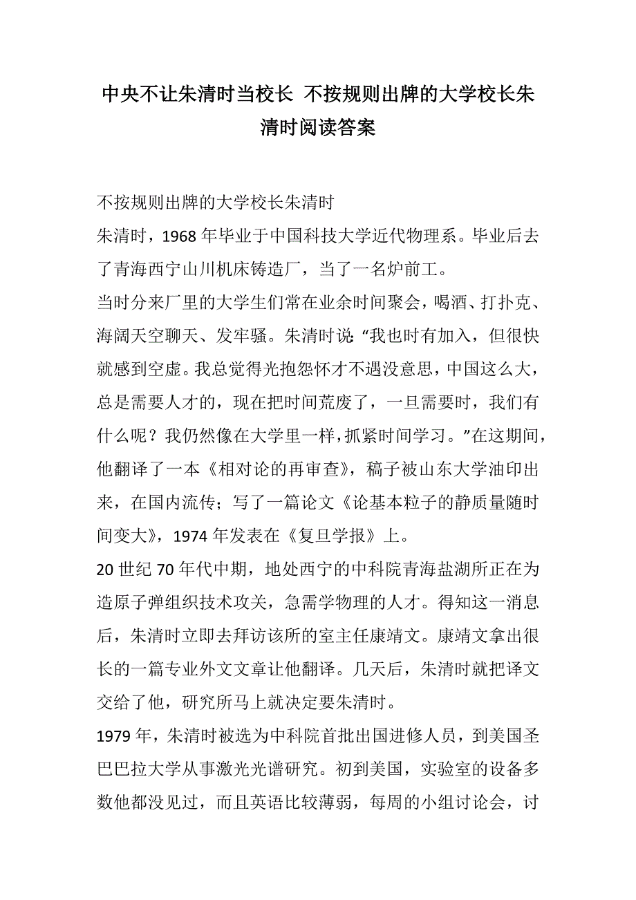 中央不让朱清时当校长 不按规则出牌的大学校长朱清时阅读答案(2021精选WORD版)_第1页