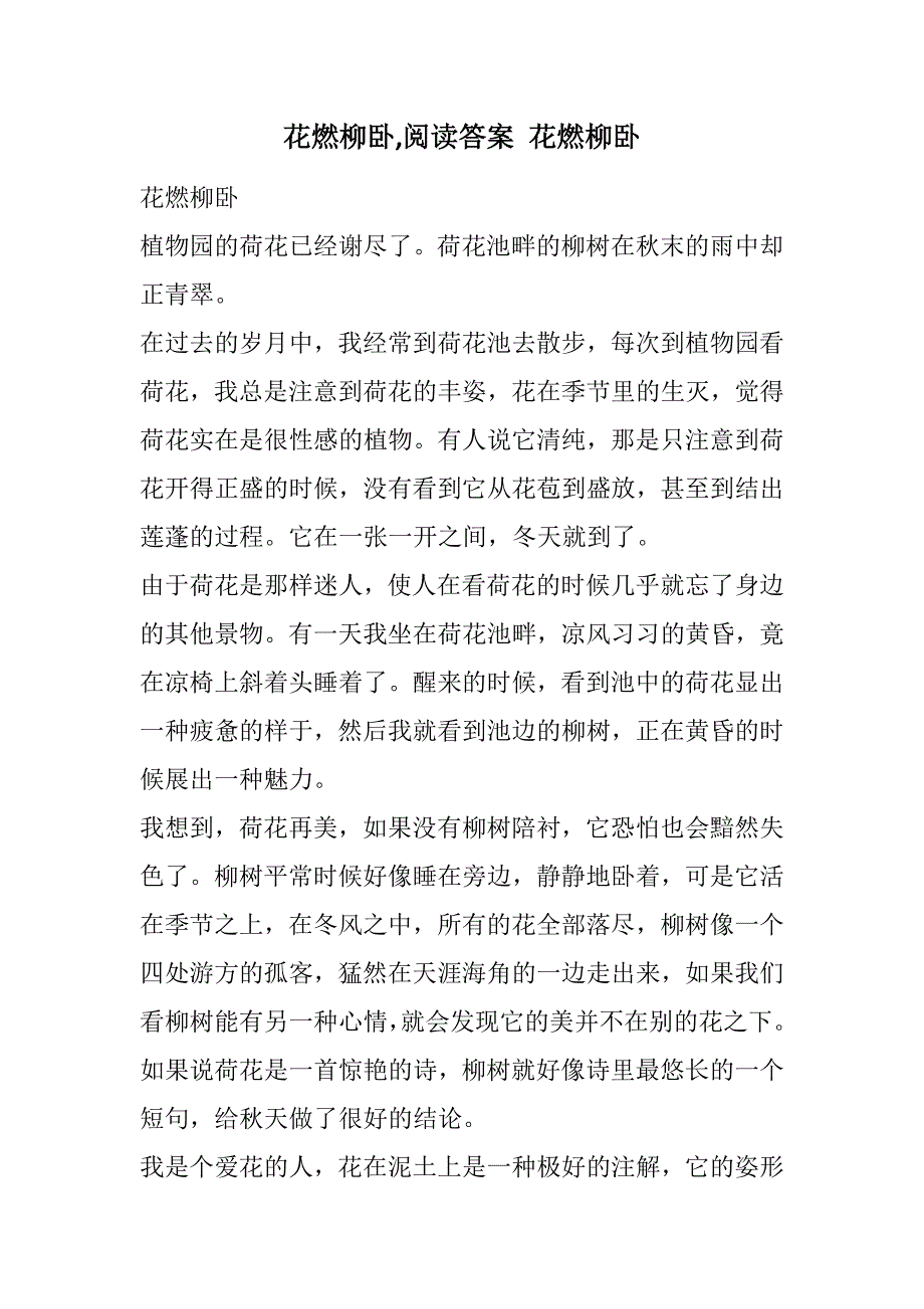 花燃柳卧,阅读答案 花燃柳卧(2021精选WORD版)_第1页