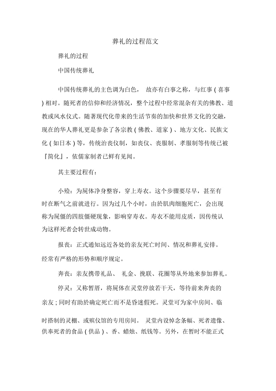 葬礼的过程范文_第1页
