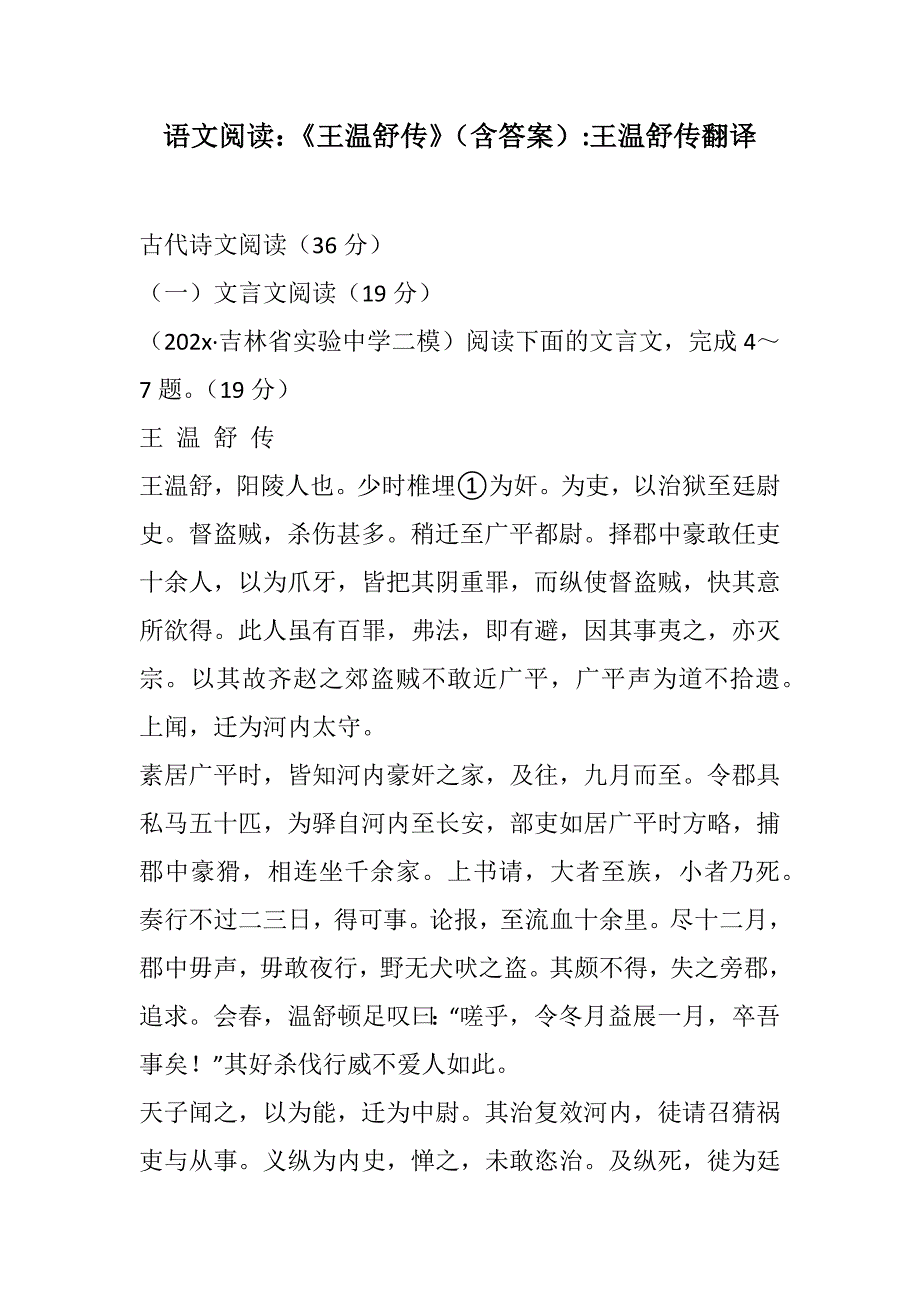 语文阅读：《王温舒传》（含答案）-王温舒传翻译(2021精选WORD版)_第1页