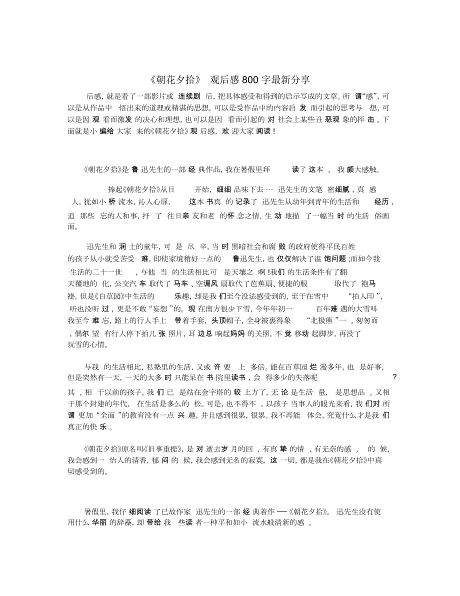 《朝花夕拾》观后感800字最新分享_第1页