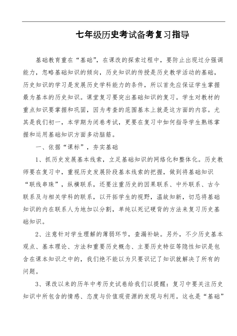 七年级历史考试备考复习指导_第1页