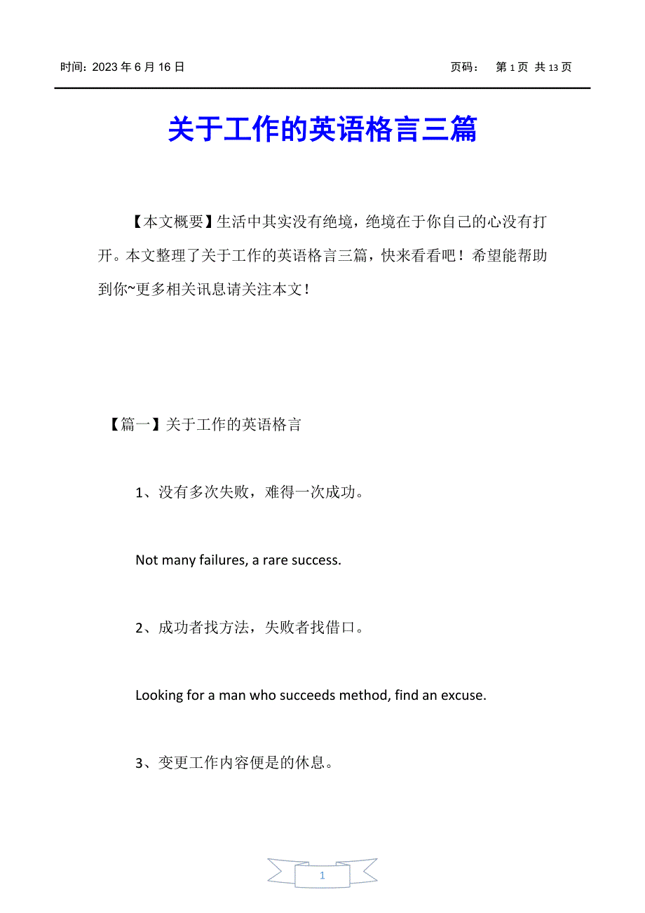 【-英语资源】关于工作的英语格言三篇_第1页