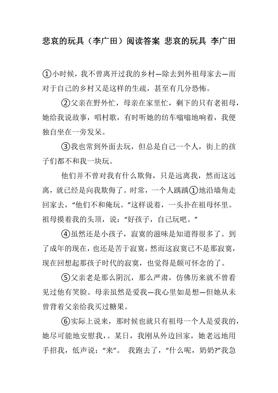 悲哀的玩具（李广田）阅读答案 悲哀的玩具 李广田(2021精选WORD版)_第1页