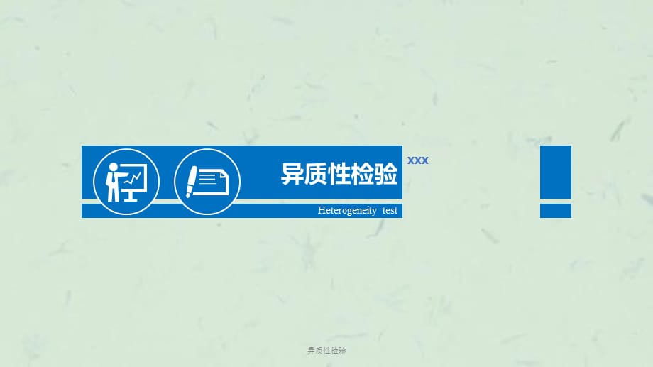 异质性检验课件_第1页