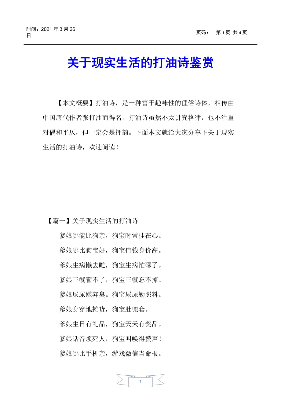 【-诗词鉴赏】关于现实生活的打油诗鉴赏_第1页