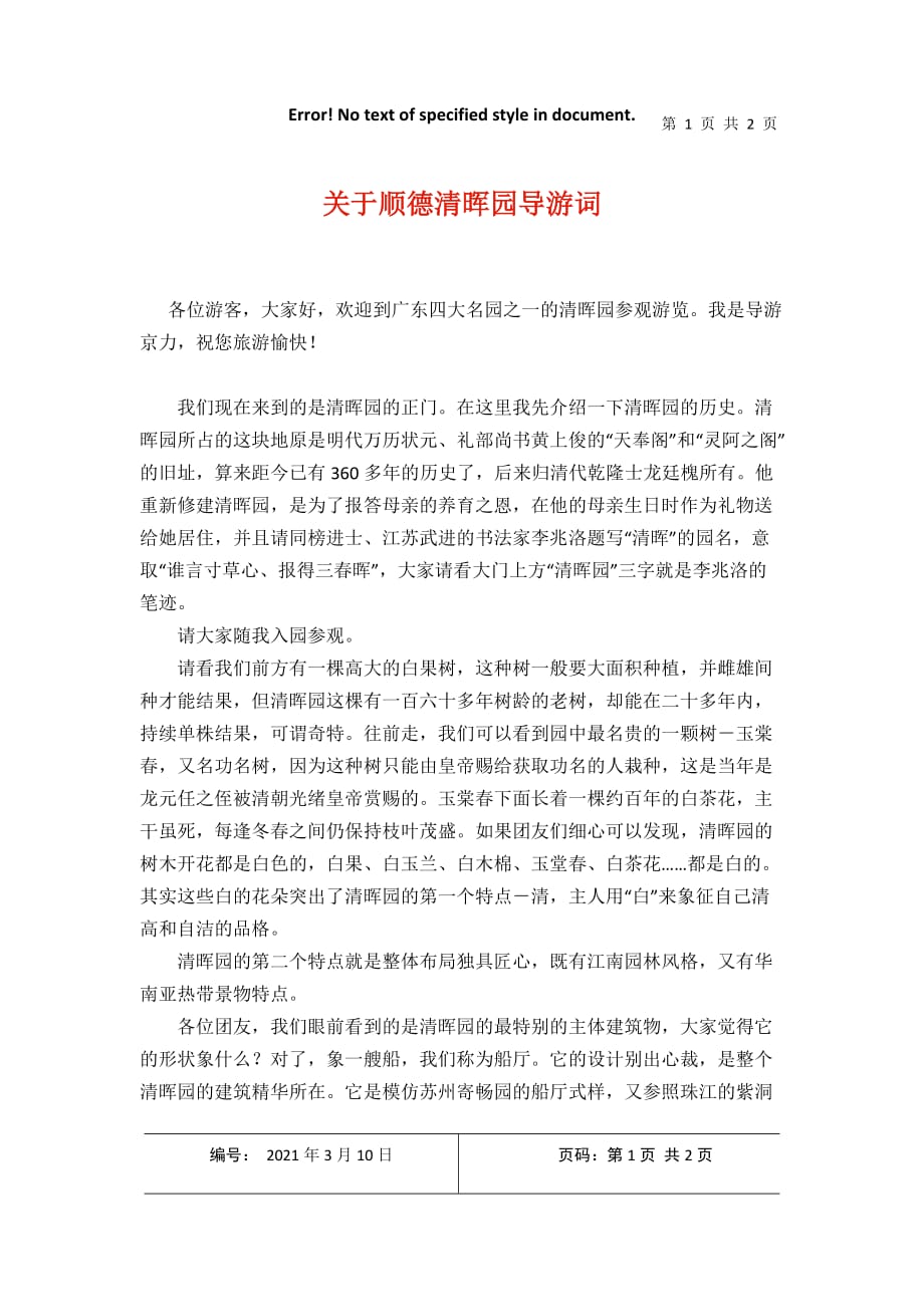 关于顺德清晖园导游词2021年3月整理_第1页
