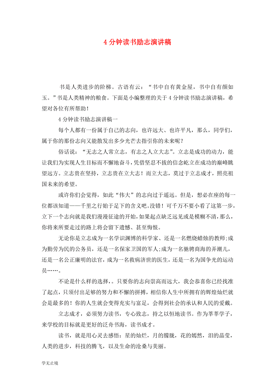 [精选]4分钟读书励志演讲稿_第1页