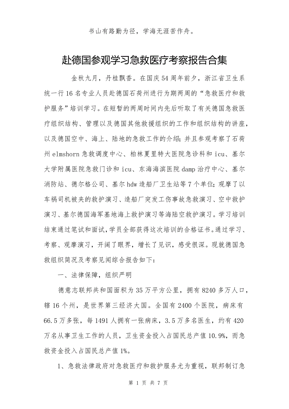 赴德国参观学习急救医疗考察报告合集_第1页