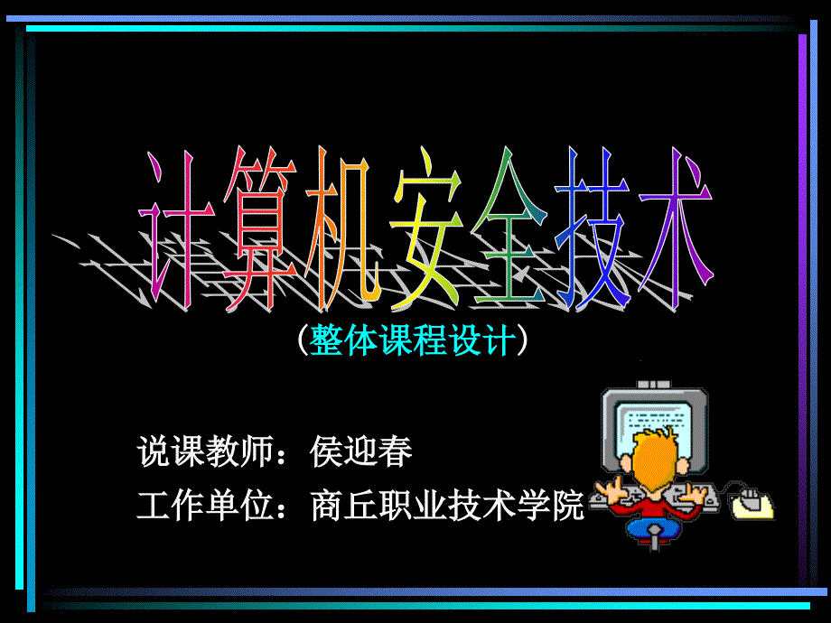 [精选]计算机安全技术_第1页