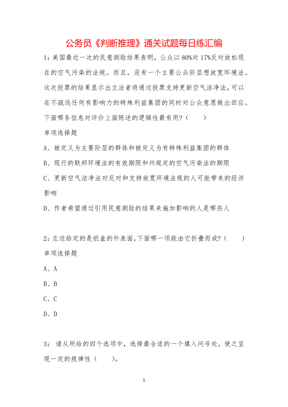 公务员《判断推理》通关试题每日练汇编_24010_第1页
