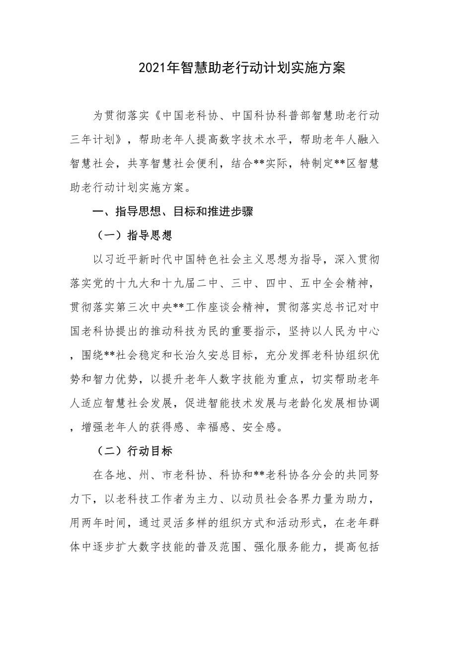 2021年智慧助老行动计划实施方案_第1页