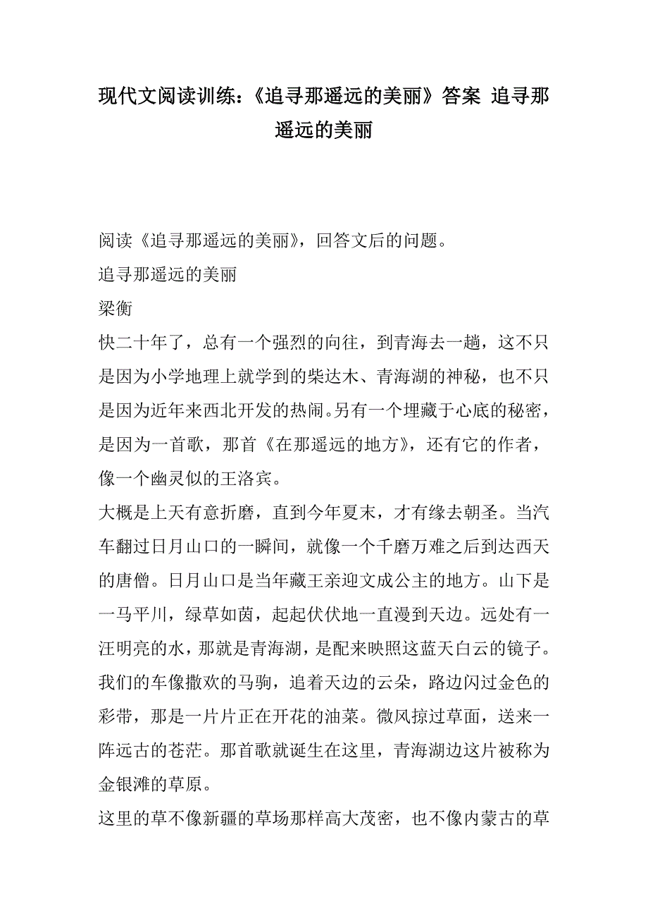现代文阅读训练：《追寻那遥远的美丽》答案 追寻那遥远的美丽(2021精选WORD版)_第1页