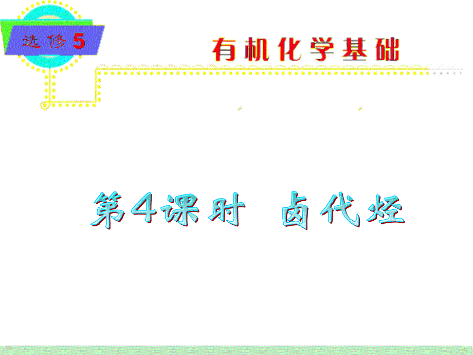 卤代烃复习课件_第1页