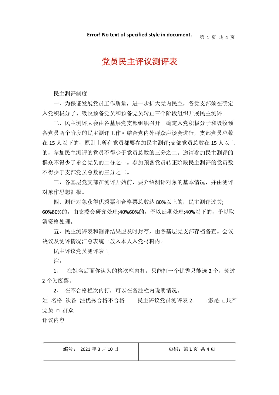 党员民主评议测评表2021年3月整理_第1页