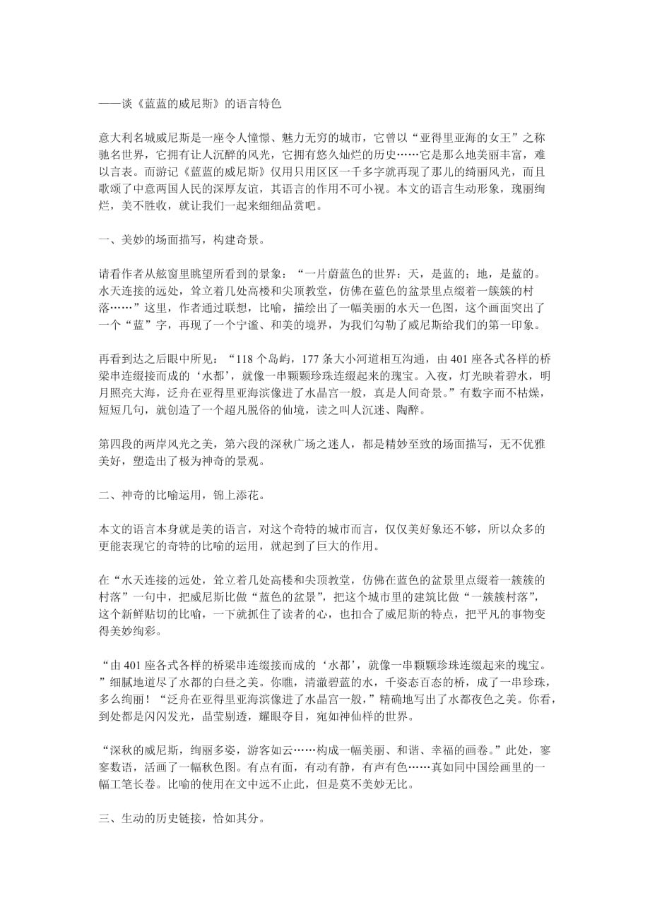 《蓝蓝的威尼斯》的语言特色_第1页