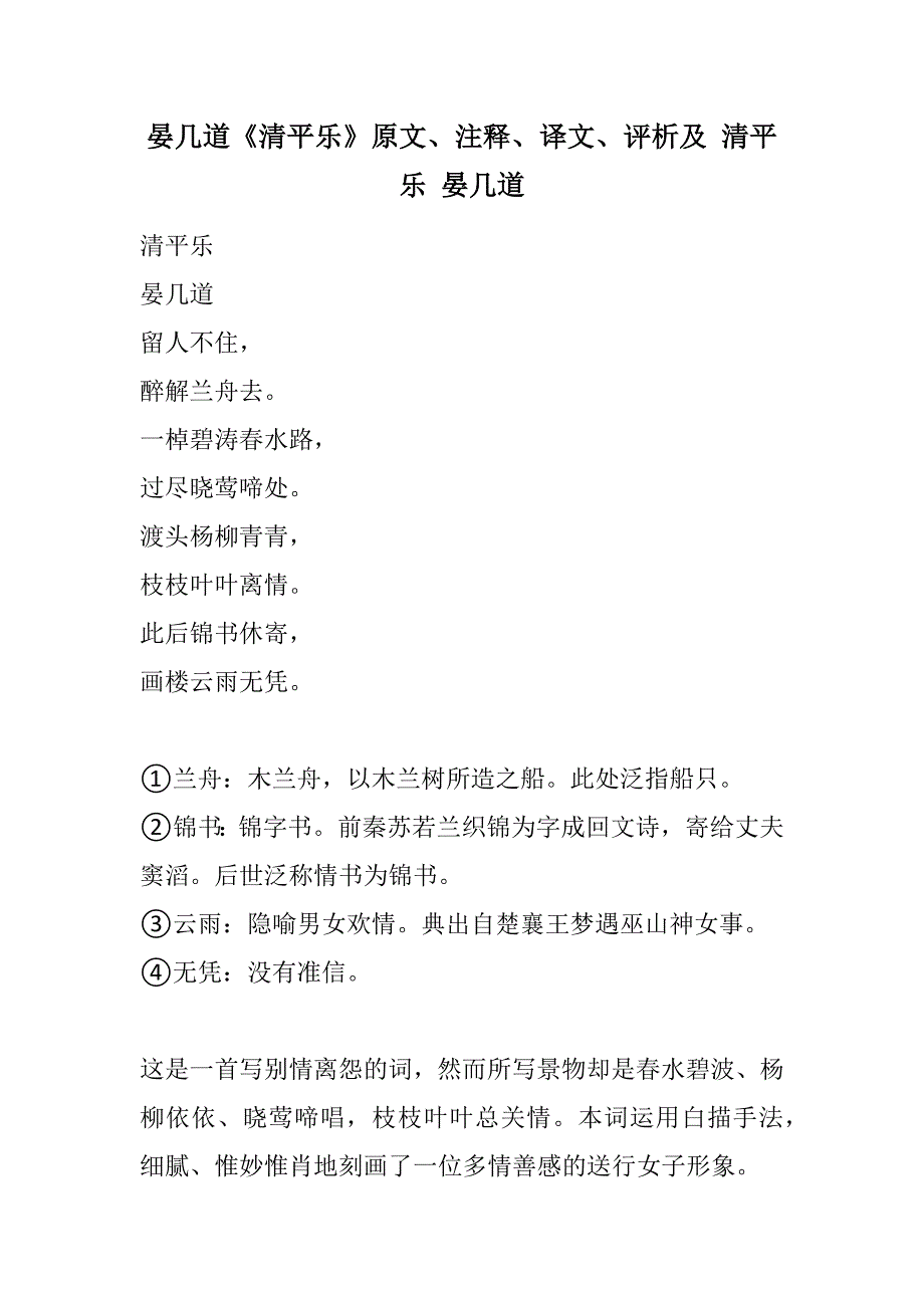 晏几道《清平乐》原文、注释、译文、评析及 清平乐 晏几道(2021精选WORD版)_第1页
