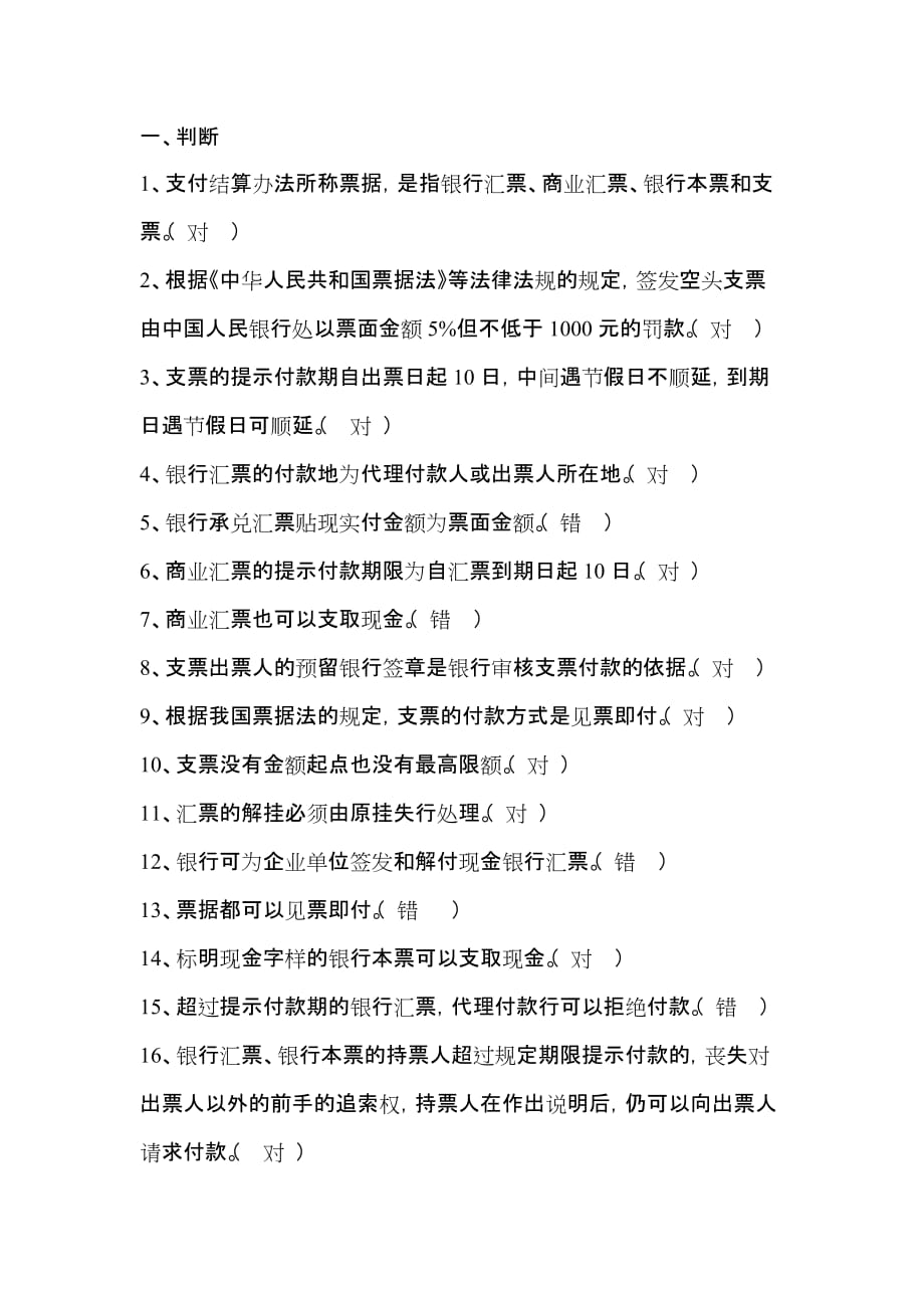 综合业务复习题(二十七)(票据业务)_第1页