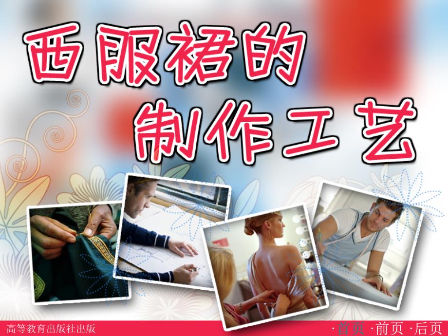 [精选]西服裙的制作工艺课件_第1页