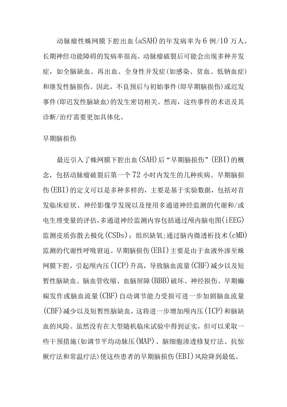 蛛网膜下腔出血后脑损伤的反思.docx_第1页