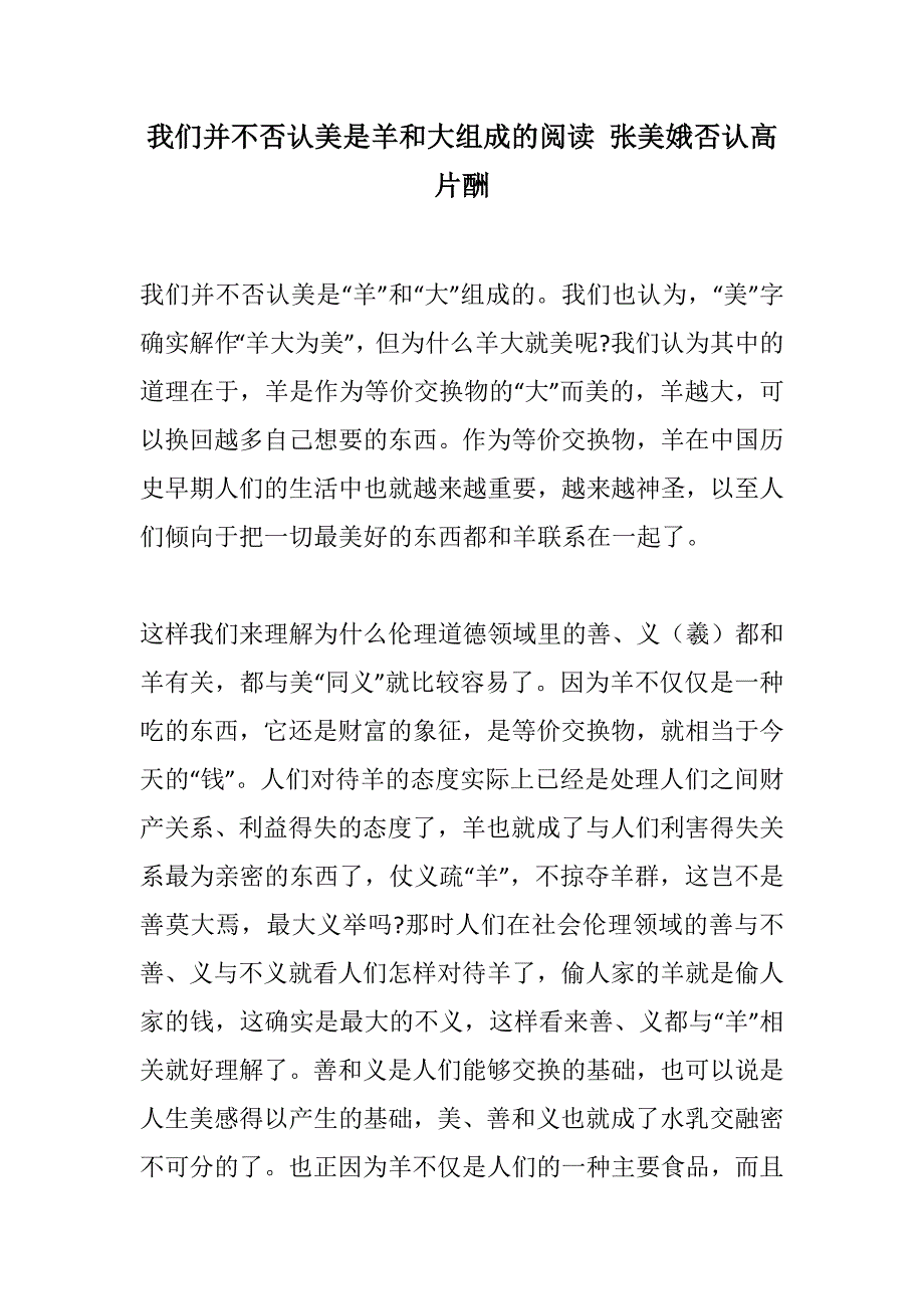 我们并不否认美是羊和大组成的阅读 张美娥否认高片酬(2021精选WORD版)_第1页