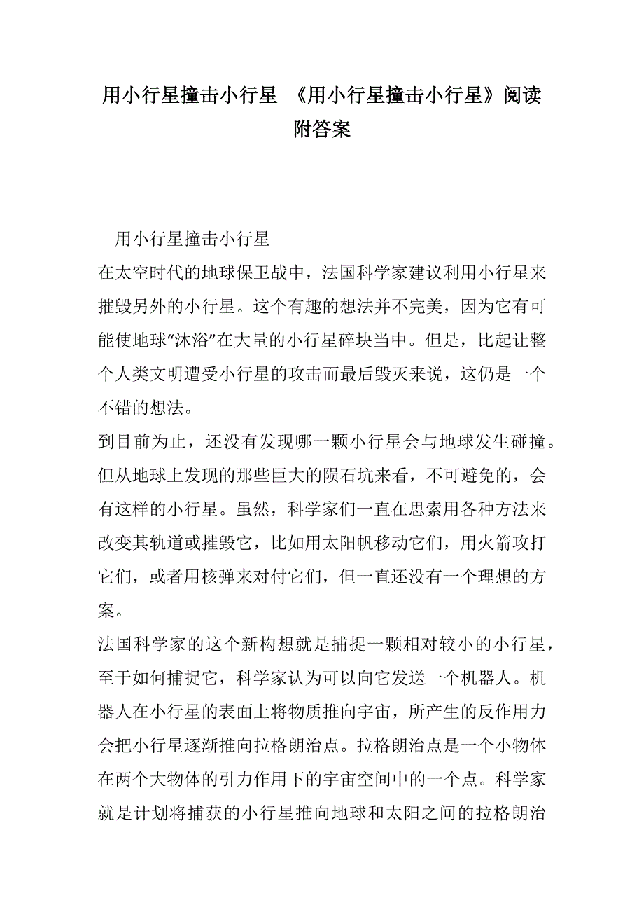 用小行星撞击小行星 《用小行星撞击小行星》阅读附答案(2021精选WORD版)_第1页